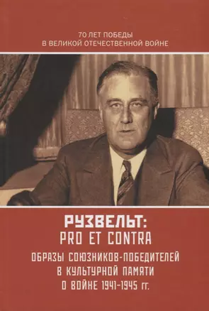 Рузвельт Ф.: pro et contra — 2701712 — 1