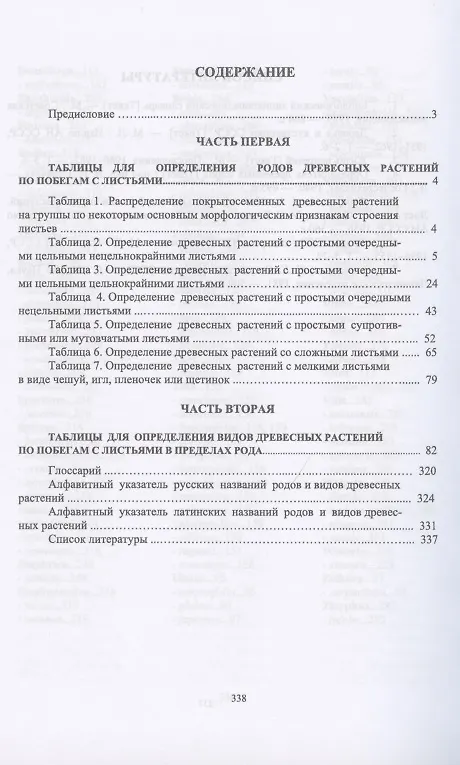 Книга Определитель покрытосеменных древесных растений по побегам с листьями. Учебное пособие (Евгений Синицын) — 2