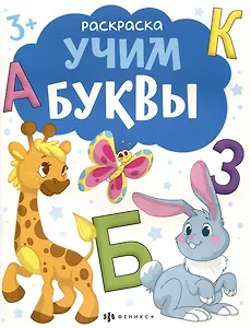 Учим буквы. Раскраска