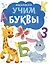 Учим буквы. Раскраска — 3033129 — 1