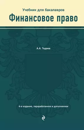 Финансовое право. Учебник для бакалавров — 2841591 — 1