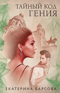 Тайный код гения