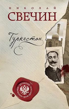 Книга Туркестан (Николай Свечин)