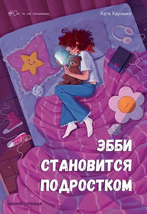 Книга Эбби становится подростком (Катя Карпенко)