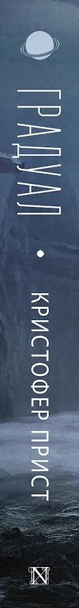 Книга Градуал (Кристофер Прист) — 3
