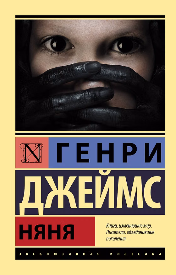 Книга Няня (Генри Джеймс) — 1