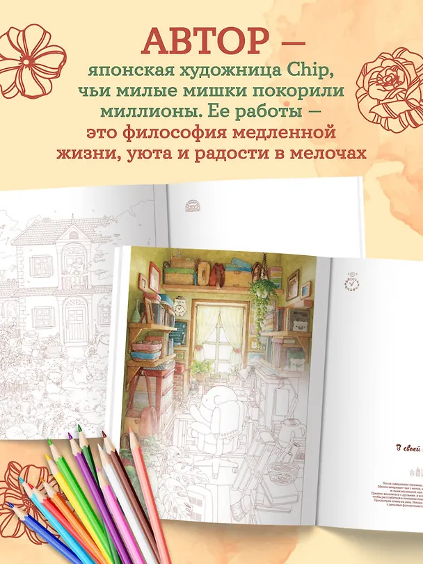 Книга Медвежья страна. Самая плюшевая раскраска (Chip) — 7
