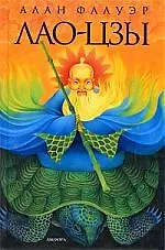 Книга Лао Цзы: Мастер тайных искусств Поднебесной империи (Алан Флауэр) — 1
