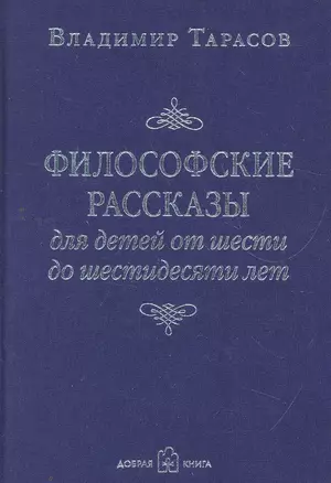 Философские рассказы для детей от шести до шестидесяти лет — 2271221 — 1