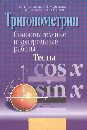 Тригонометрия. Самостоятельные и контрольные работы. Тесты. Пособие для учителей — 2377998 — 1