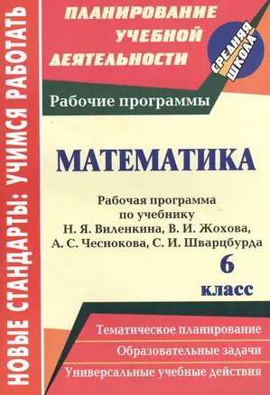 Математика. 6 класс: рабочая программа по учебнику Н.Я. Виленкина, В.И. Жохова, А.С. Чеснокова, С.И. Шварцбурда — 2383985 — 1