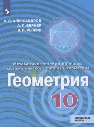 Математика: алгебра и начала математического анализа, геометрия. Геометрия. 10 класс. Учебник. Углубленный уровень — 2732240 — 1