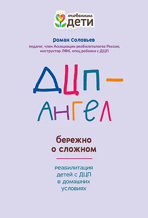 Книга ДЦП-Ангел: бережно о сложном (Роман Соловьев)