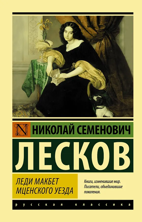 Книга Леди Макбет Мценского уезда (Николай Лесков) — 1