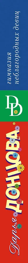 Книга Гимназия неблагородных девиц (Дарья Донцова) — 3