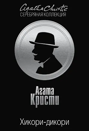 Книга Хикори-дикори (Агата Кристи)