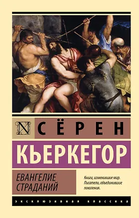 Книга Евангелие страданий (Сёрен Обю Кьеркегор)