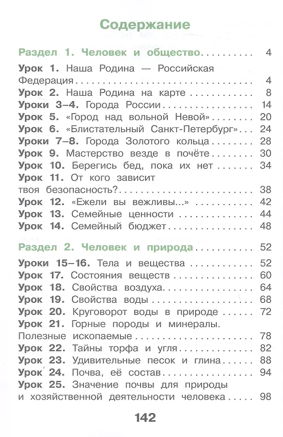 Книга Окружающий мир. 3 класс. Учебное пособие. В двух частях. Часть 1. ФГОС 2021 (Екатерина Суворова, Елена Купирова) — 2
