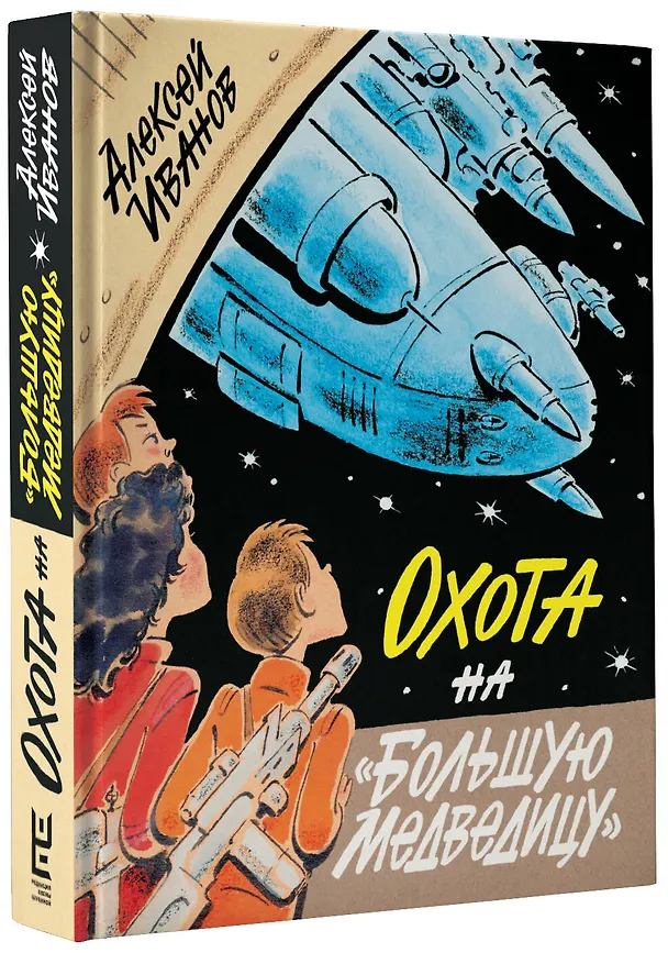 Книга Охота на "Большую Медведицу" (Алексей Иванов) — 4