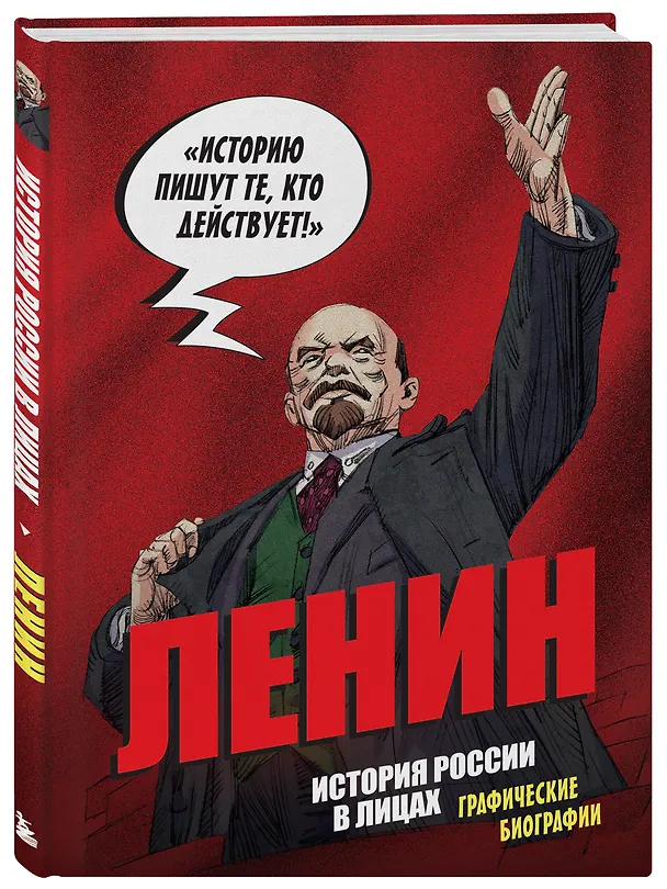 Книга Ленин. Графическая биография (Александр Кондратьев) — 5