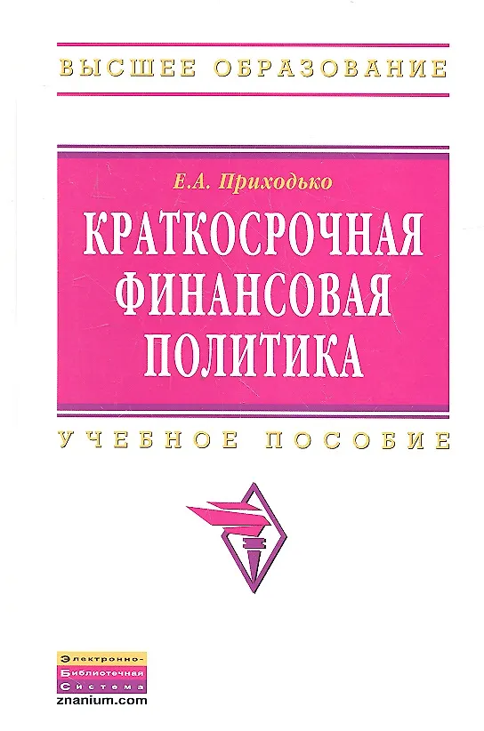 Книга Краткосрочная финансовая политика: Учебное пособие - (Высшее образование: Бакалавриат) (ГРИФ) /Приходько Е.А. (Евгения Приходько) — 1