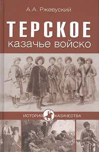 Терское казачье войско