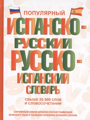 Популярный испанско-русский русско-испанский словарь — 2592974 — 1