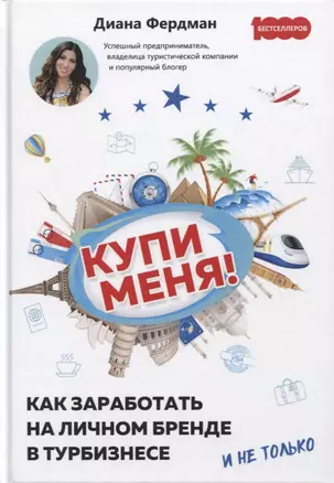 Купи меня. Как заработать на личном бренде в турбизнесе и не только — 2773611 — 1