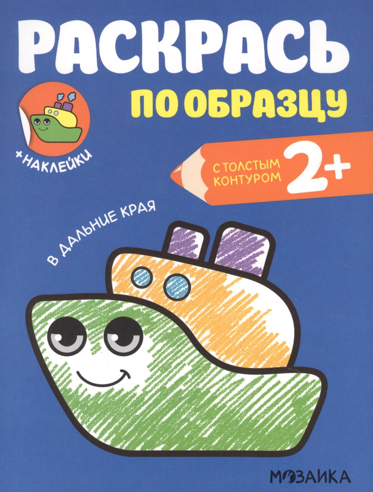 

Раскрась по образцу. В дальние края