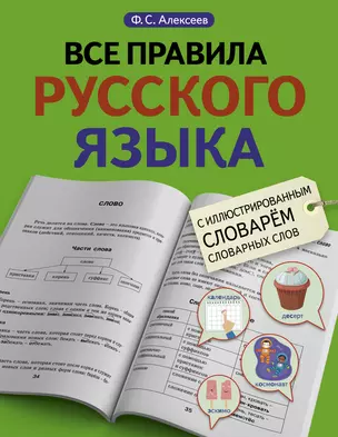 Все правила русского языка с иллюстрированным словарем словарных слов — 2883612 — 1