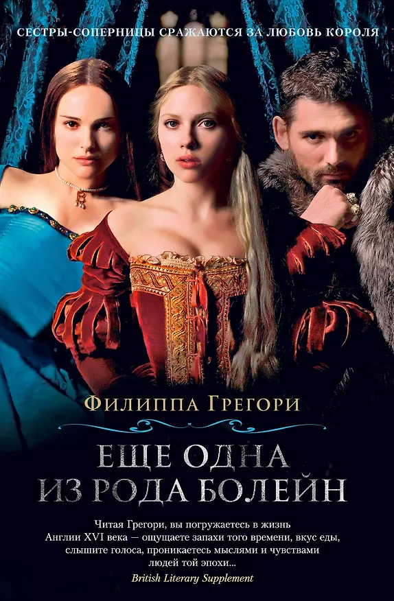 Книга Еще одна из рода Болейн (Филиппа Грегори) — 1