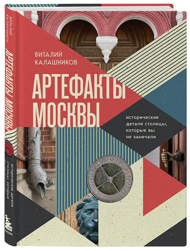 Книга Артефакты Москвы. Исторические детали столицы, которые вы не замечали (Виталий Калашников) — 7