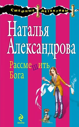 Книга Рассмешить Бога : роман (Наталья Александрова)