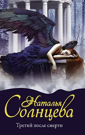 Книга Третий после смерти (Наталья Солнцева)