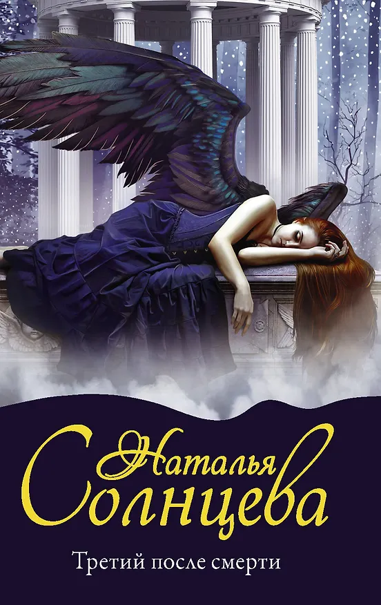 Книга Третий после смерти (Наталья Солнцева) — 1