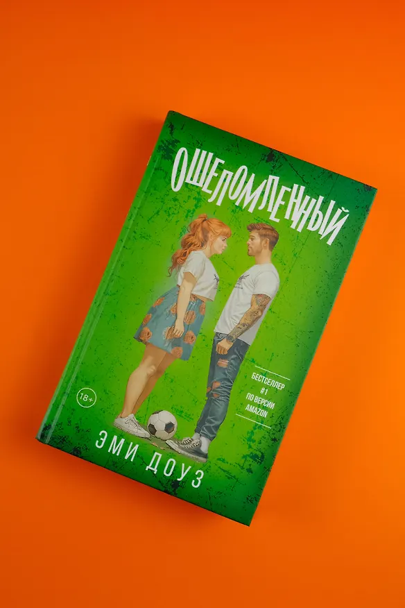 Книга Ошеломленный (Эми Доуз) — 6