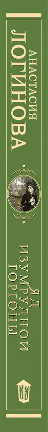 Книга Яд изумрудной горгоны (Анастасия Логинова) — 4