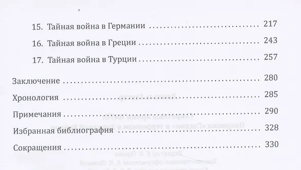 Книга Секретные армии НАТО: Операция «Гладио» и терроризм в Западной Европе (Даниэль Гансер) — 4
