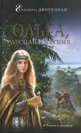 Ольга, лесная княгиня — 2484542 — 1