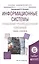 Информационные системы управления производственной компанией. Учебник и практикум для академического бакалавриата — 2558201 — 1