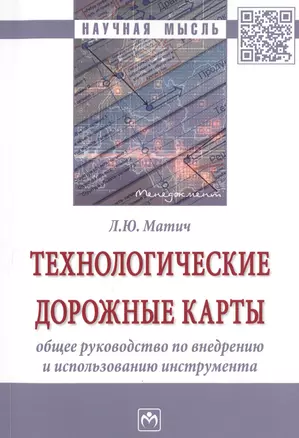 Технологические дорожные карты: общее руководство по внедрению и использованию инструмента — 2700659 — 1