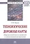 Технологические дорожные карты: общее руководство по внедрению и использованию инструмента — 2700659 — 1