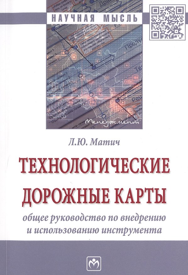 Книга Технологические дорожные карты: общее руководство по внедрению и использованию инструмента () — 1