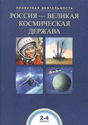 Россия - великая космическая держава. 2-4 классы — 2776732 — 1