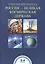 Россия - великая космическая держава. 2-4 классы — 2776732 — 1