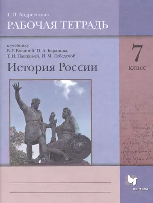 История России. 7 класс. Рабочая тетрадь к учебнику В.Г. Вовиной, П.А. Баранова, Т.И. Пашковой, И.М. Лебедевой — 2849190 — 1