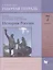История России. 7 класс. Рабочая тетрадь к учебнику В.Г. Вовиной, П.А. Баранова, Т.И. Пашковой, И.М. Лебедевой — 2849190 — 1