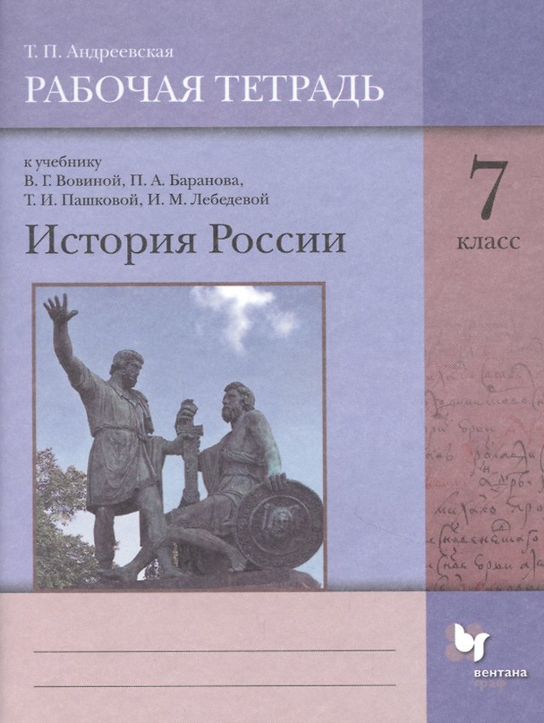 Книга История России. 7 класс. Рабочая тетрадь к учебнику В.Г. Вовиной, П.А. Баранова, Т.И. Пашковой, И.М. Лебедевой (Татьяна Андреевская) — 1