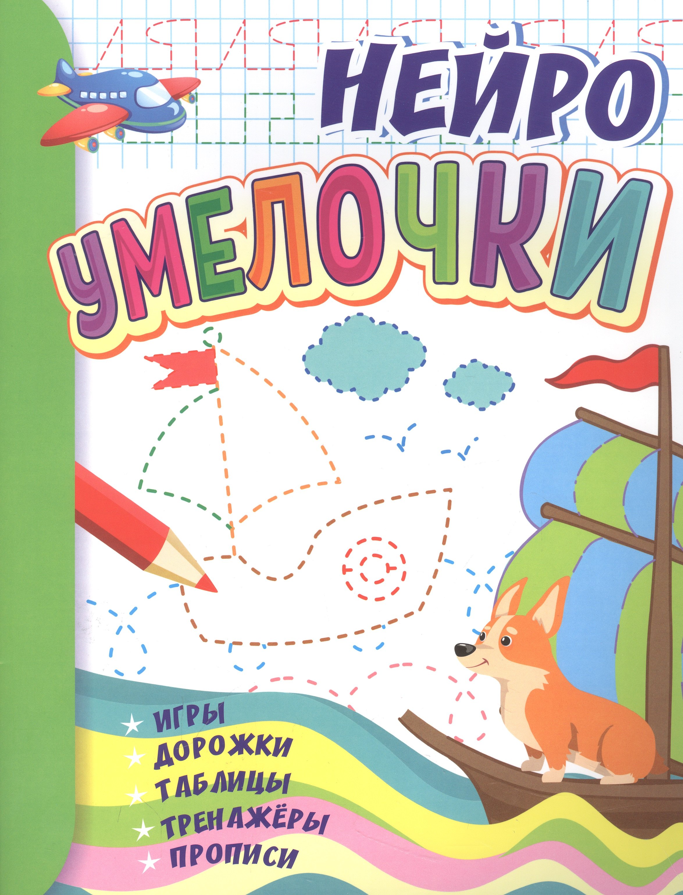 

Умелочки: для детей 6-7 лет. Игры, дорожки, таблицы, тренажеры, прописи