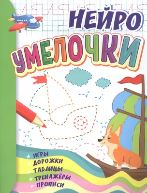 Умелочки: для детей 6-7 лет. Игры, дорожки, таблицы, тренажеры, прописи — 3010279 — 1